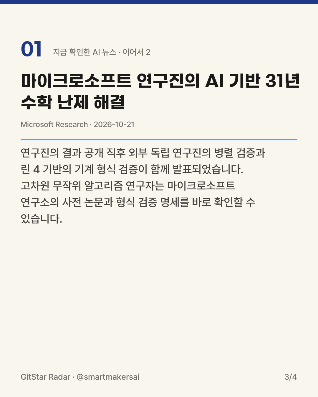 마이크로소프트 연구진의 AI 활용 KLS 수학 난제 해결 3번째 카드