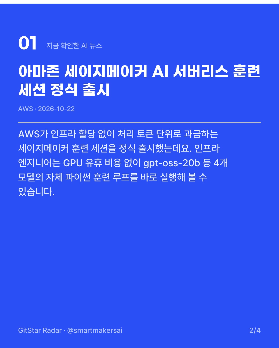 AWS 세이지메이커 AI 서버리스 훈련 세션 출시 2번째 카드