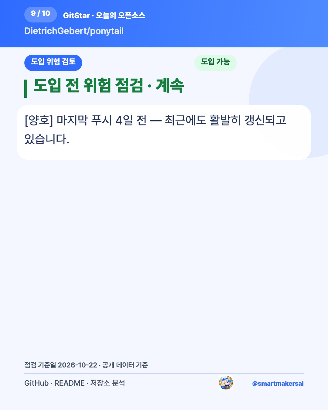 DietrichGebert/ponytail 오픈소스 카드뉴스 9번째 카드