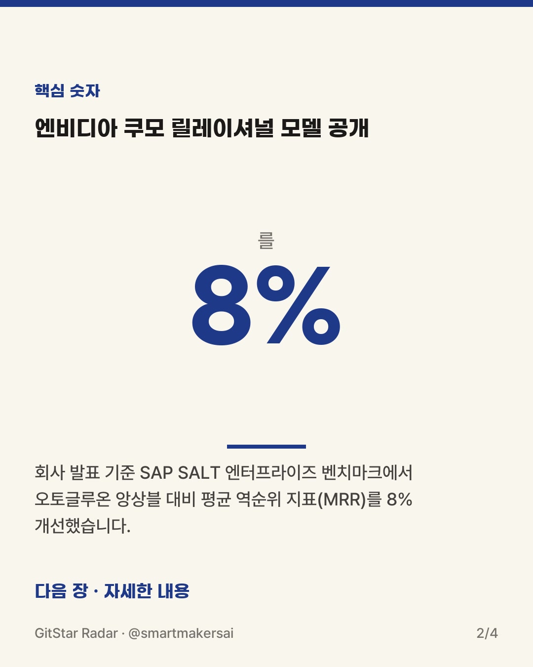 엔비디아 쿠모 릴레이셔널 모델 공개 2번째 카드