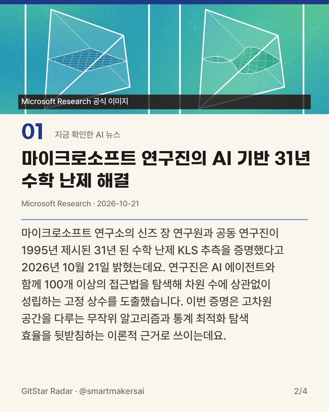 마이크로소프트 연구진의 AI 활용 KLS 수학 난제 해결 2번째 카드