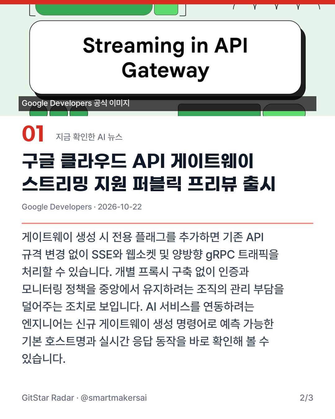구글 클라우드 API 게이트웨이 스트리밍 지원 퍼블릭 프리뷰 공개 2번째 카드