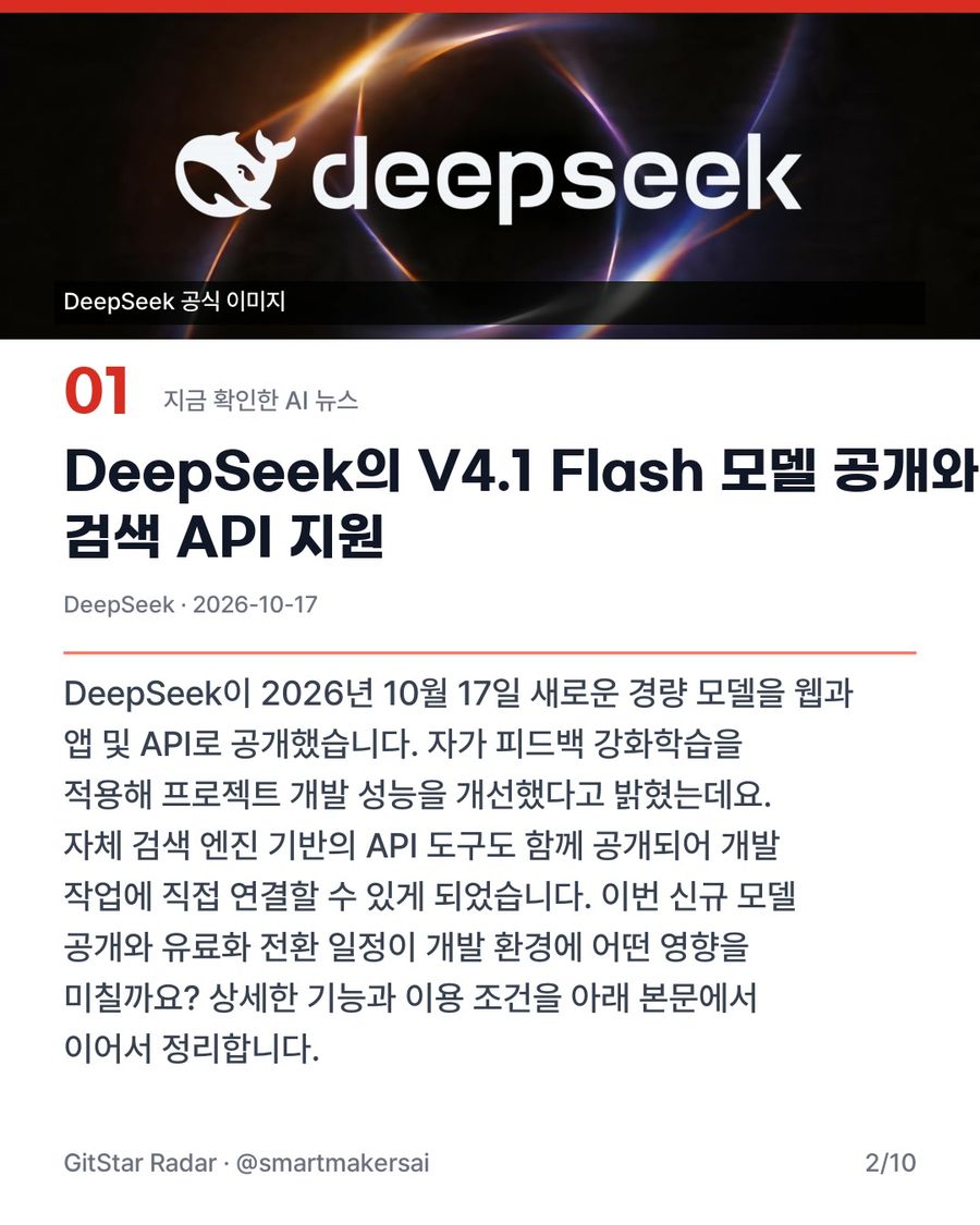 DeepSeek의 V4.1 Flash 모델 공개와 검색 API 지원 2번째 카드
