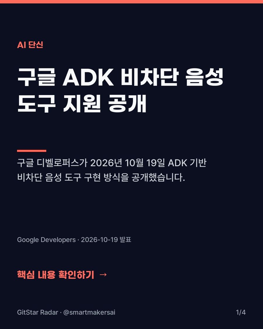 구글 ADK 비차단 음성 도구 지원 공개 1번째 카드
