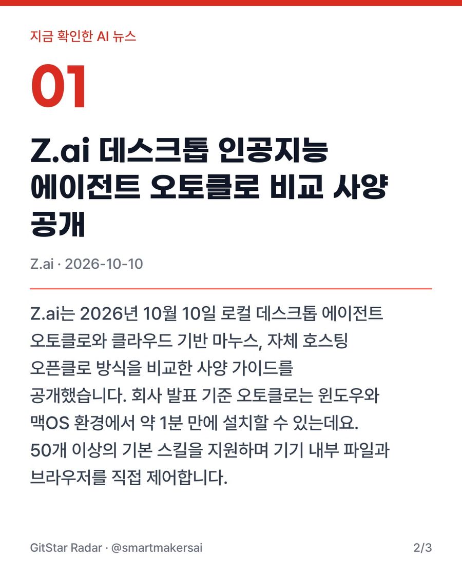 Z.ai 데스크톱 인공지능 에이전트 오토클로 비교 사양 공개 2번째 카드