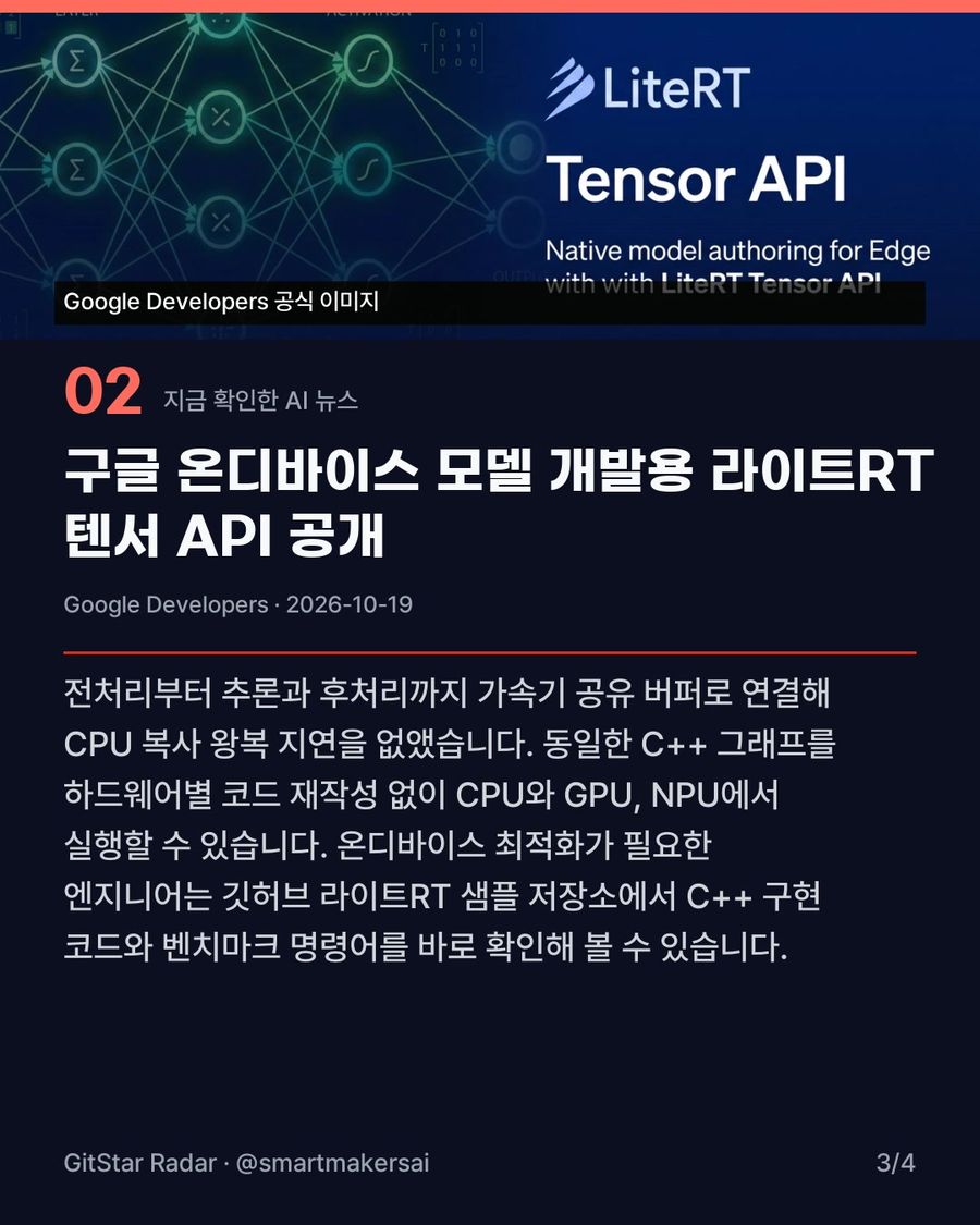 구글 라이트RT 텐서 API 공개 3번째 카드