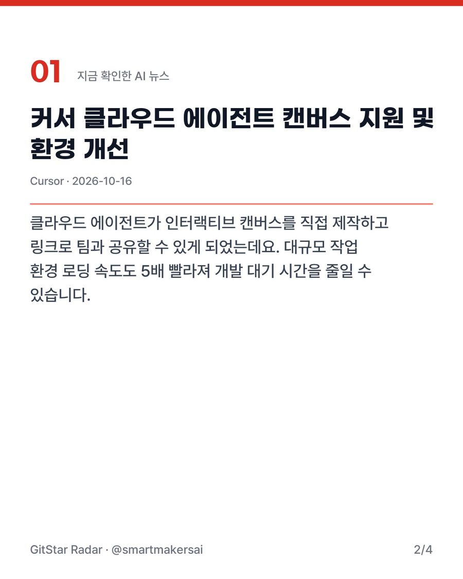 커서 클라우드 에이전트 캔버스 지원 및 환경 개선 2번째 카드