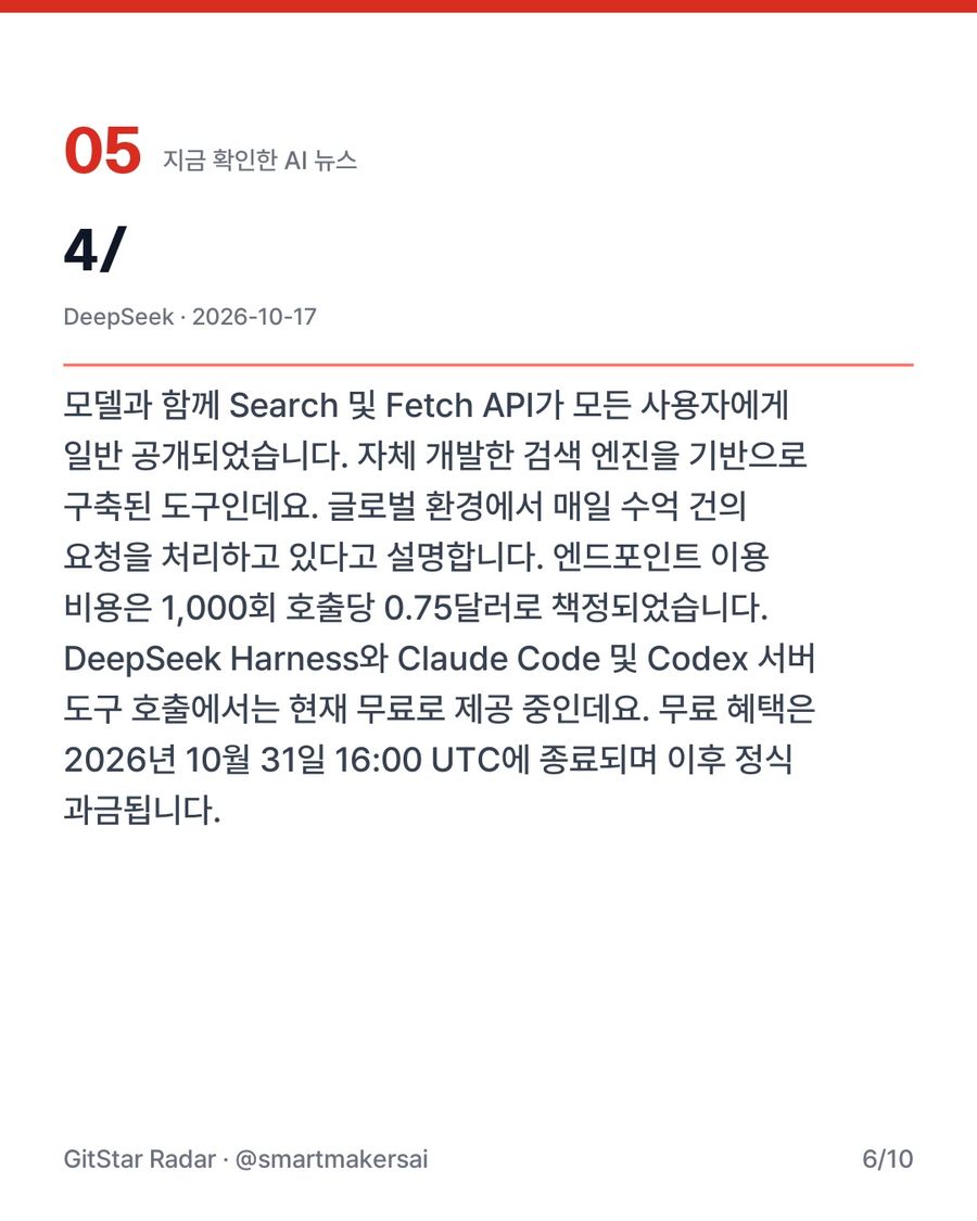 DeepSeek의 V4.1 Flash 모델 공개와 검색 API 지원 6번째 카드