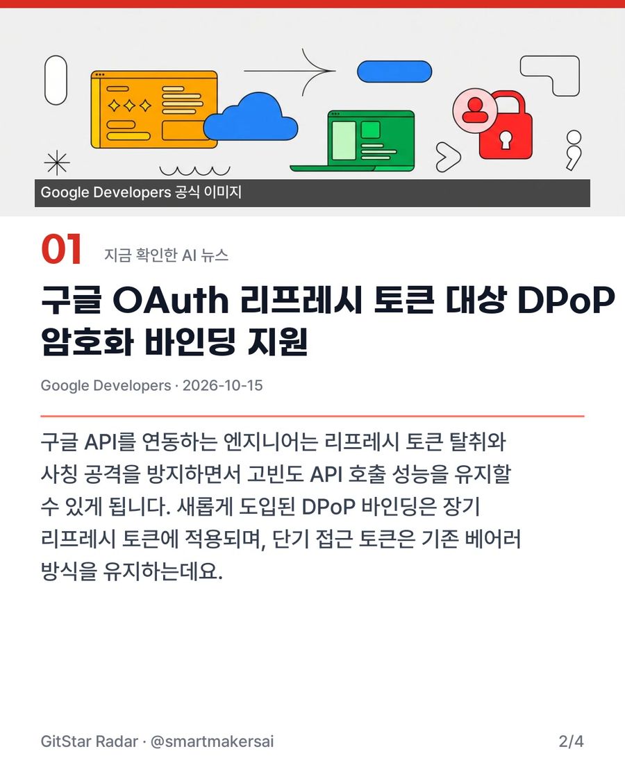 구글 OAuth 리프레시 토큰 대상 DPoP 지원 2번째 카드