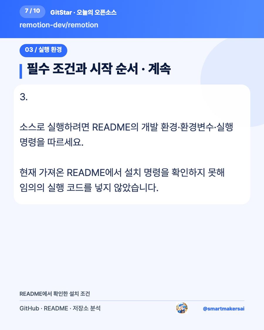 remotion-dev/remotion 오픈소스 카드뉴스 7번째 카드