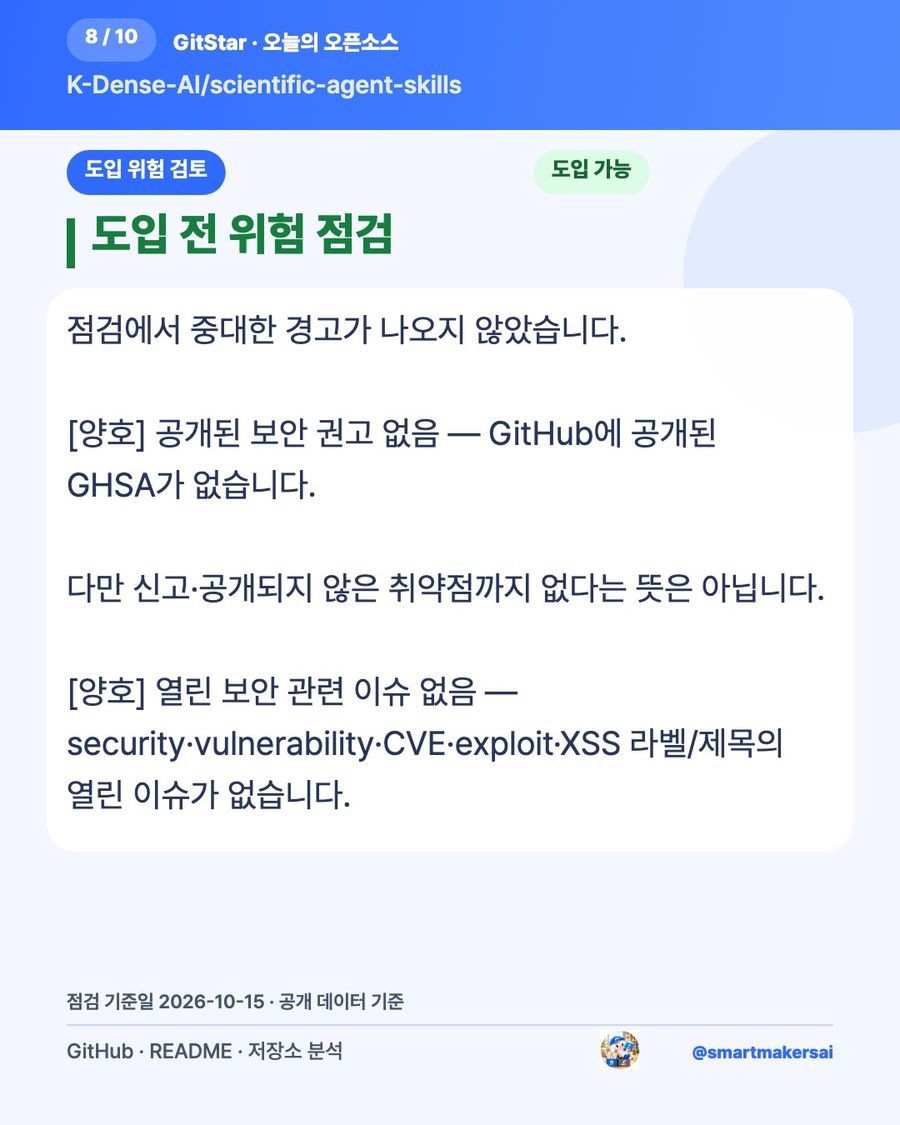 K-Dense-AI/scientific-agent-skills 오픈소스 카드뉴스 8번째 카드
