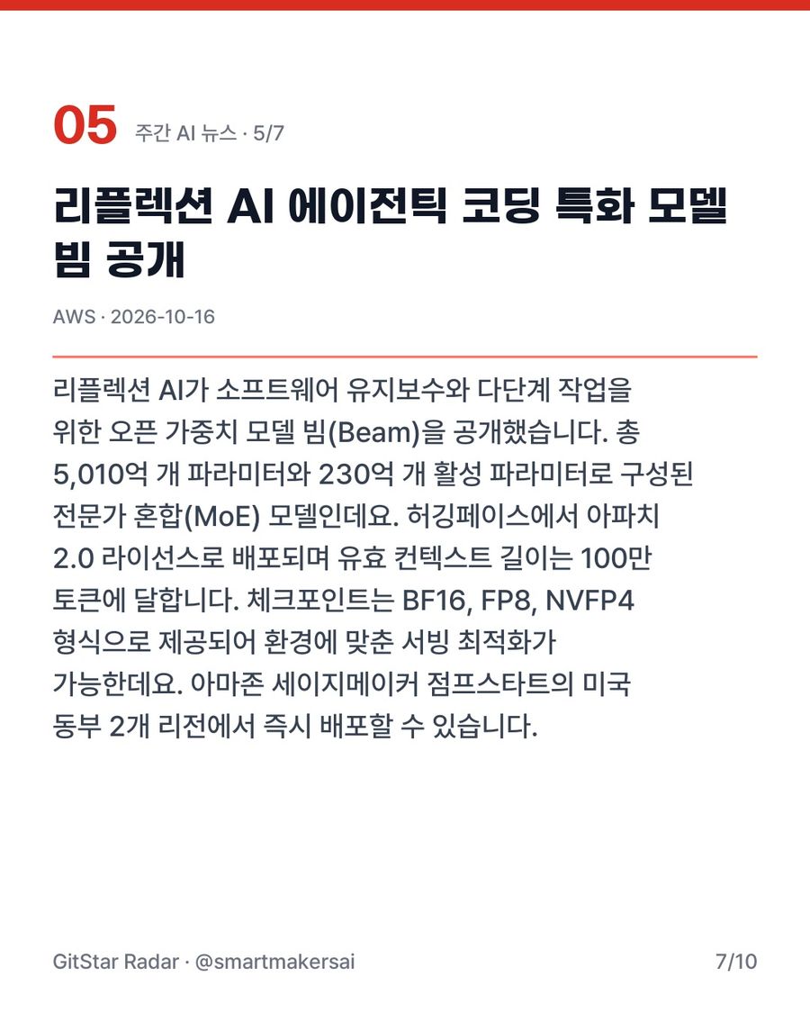 이번 주 AI 뉴스 7가지 · 2026-10-11 ~ 2026-10-18 7번째 카드