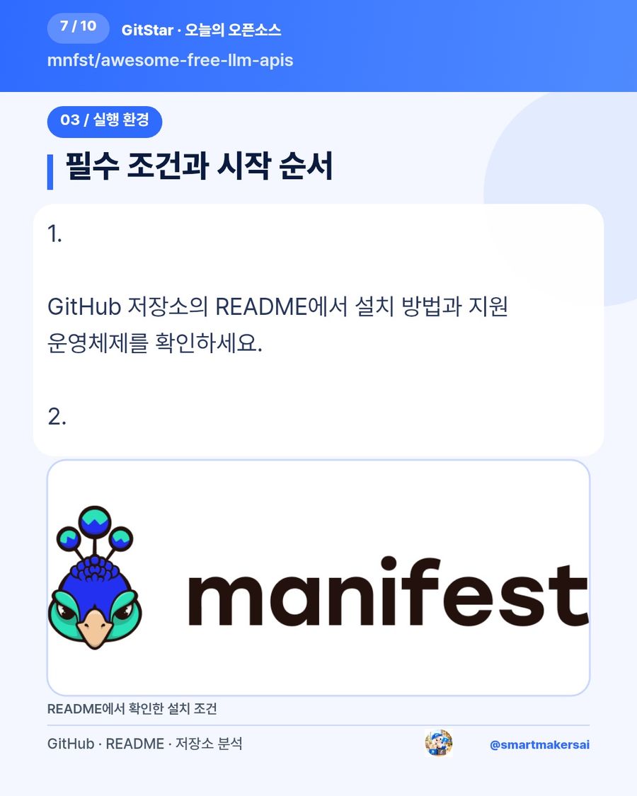 mnfst/awesome-free-llm-apis 오픈소스 카드뉴스 7번째 카드