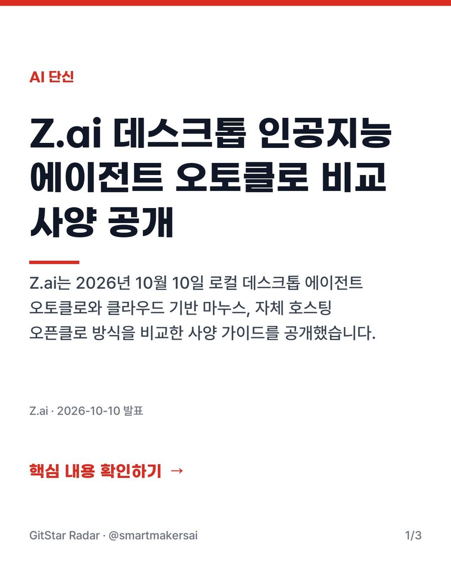 Z.ai 데스크톱 인공지능 에이전트 오토클로 비교 사양 공개 1번째 카드