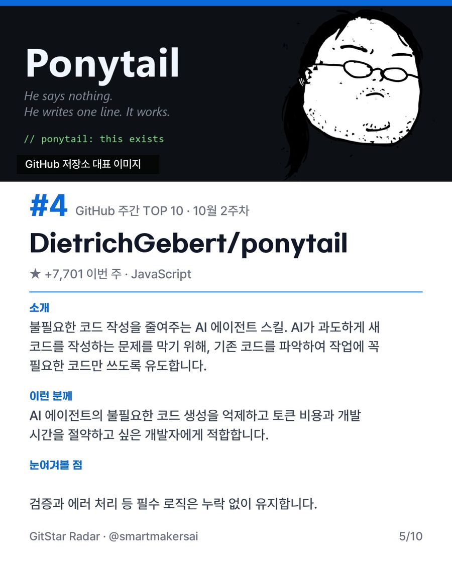 GitHub 주간 TOP 10 · 10월 2주차 5번째 카드