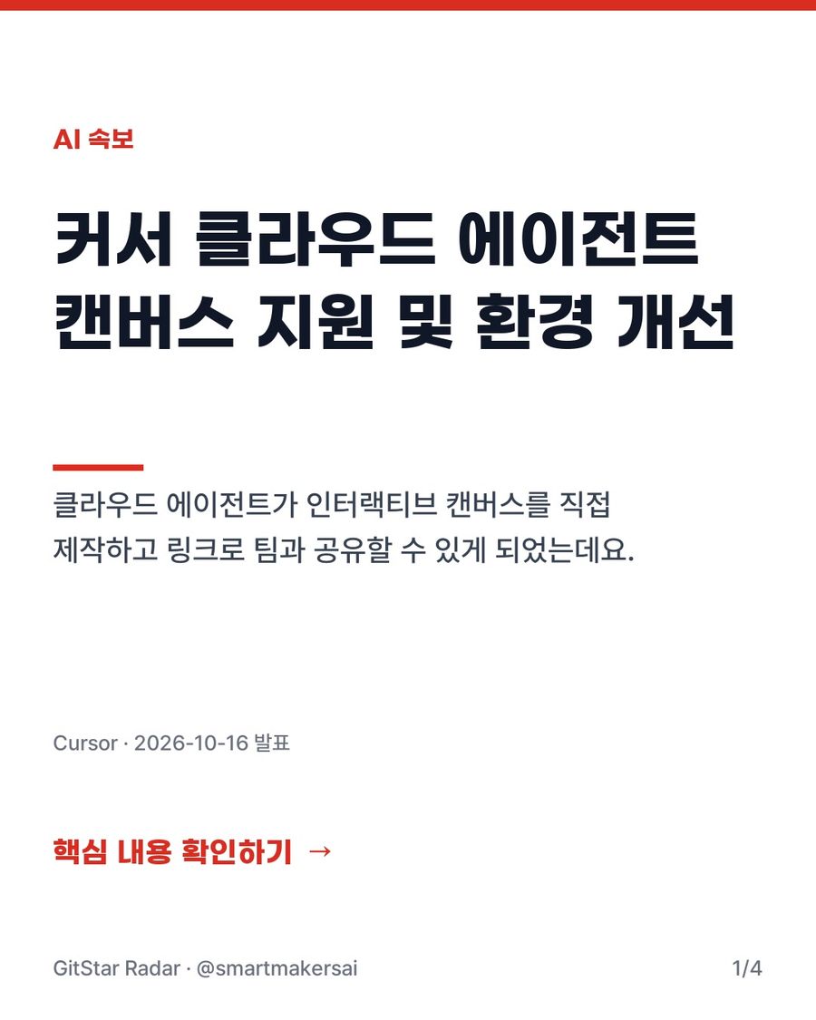 커서 클라우드 에이전트 캔버스 지원 및 환경 개선 1번째 카드