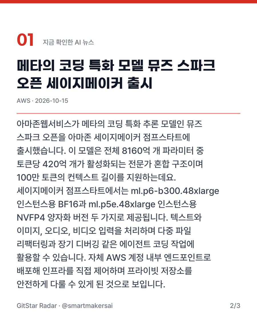 AWS 세이지메이커 점프스타트의 메타 뮤즈 스파크 오픈 지원 2번째 카드