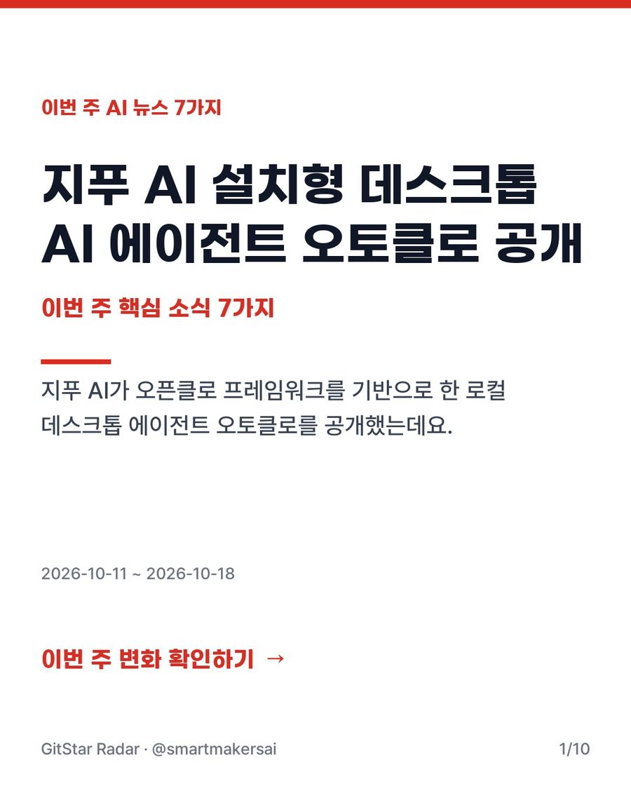 이번 주 AI 뉴스 7가지 · 2026-10-11 ~ 2026-10-18 1번째 카드