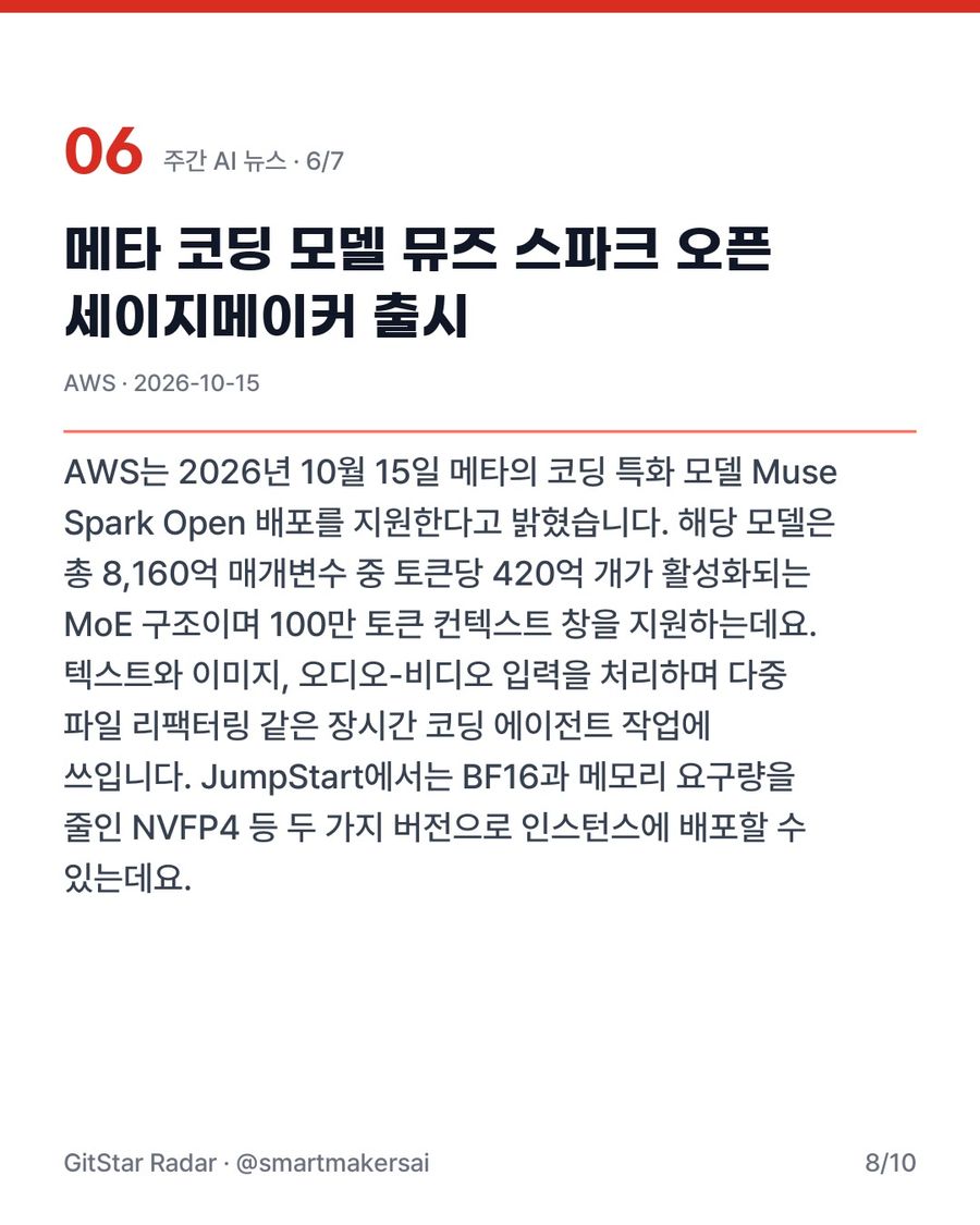 이번 주 AI 뉴스 7가지 · 2026-10-11 ~ 2026-10-18 8번째 카드