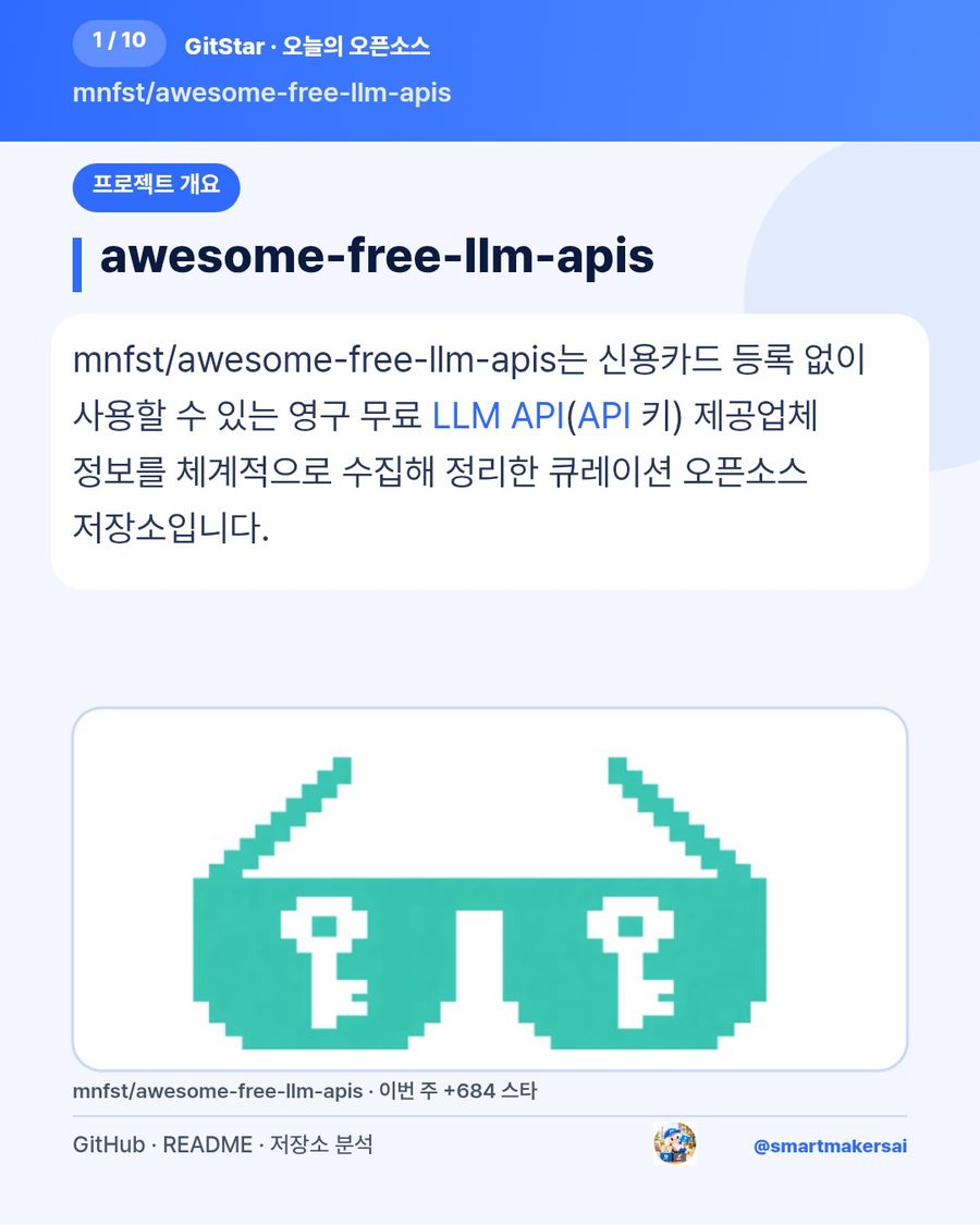 mnfst/awesome-free-llm-apis 오픈소스 카드뉴스 1번째 카드