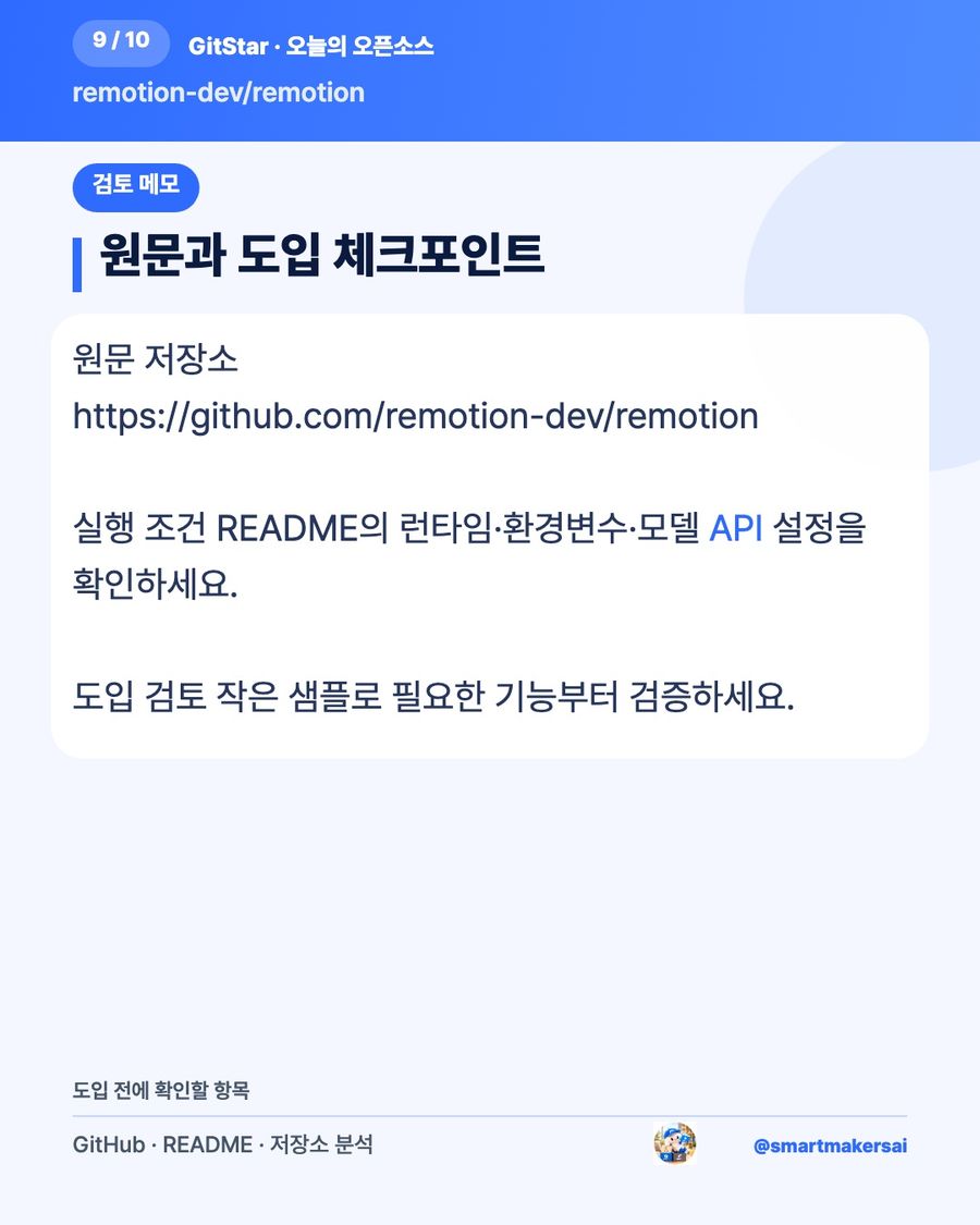 remotion-dev/remotion 오픈소스 카드뉴스 9번째 카드