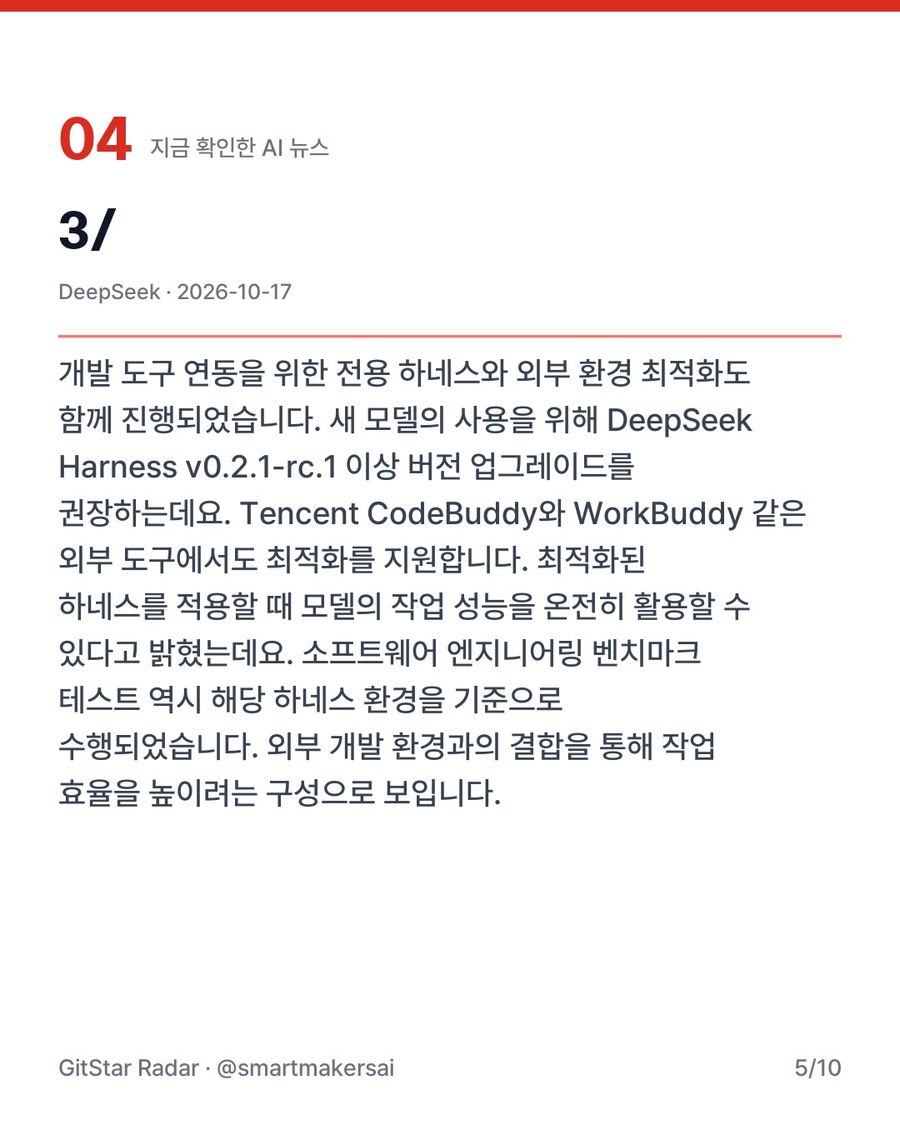 DeepSeek의 V4.1 Flash 모델 공개와 검색 API 지원 5번째 카드