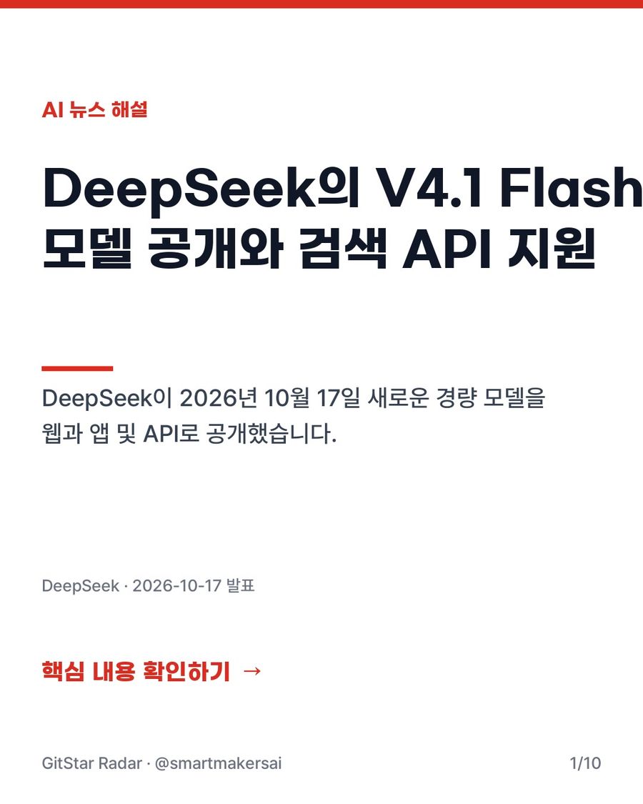 DeepSeek의 V4.1 Flash 모델 공개와 검색 API 지원 1번째 카드