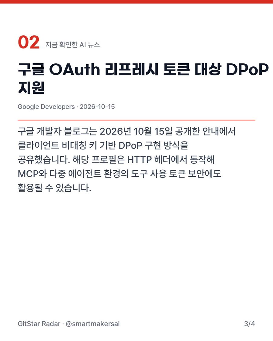 구글 OAuth 리프레시 토큰 대상 DPoP 지원 3번째 카드