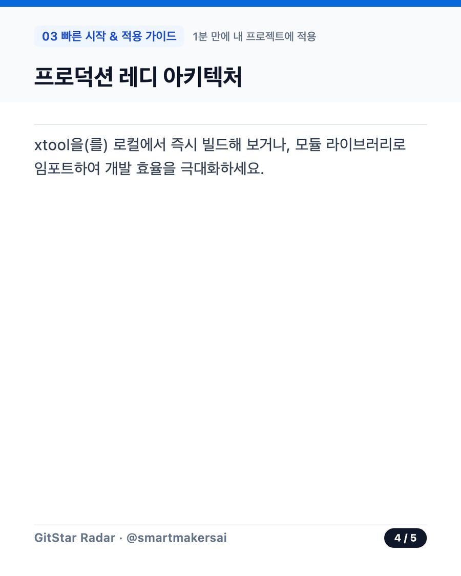 xtool-org/xtool 오픈소스 카드뉴스 4번째 카드