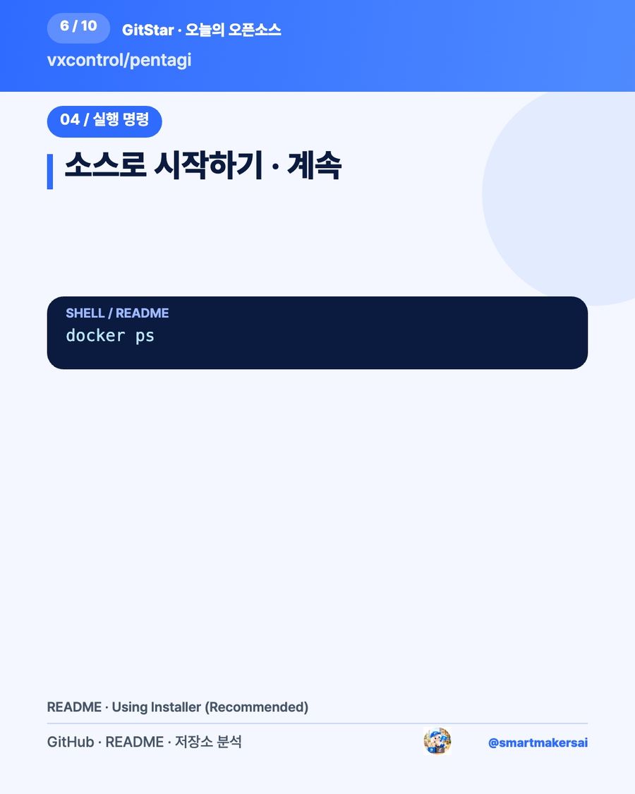vxcontrol/pentagi 오픈소스 카드뉴스 6번째 카드
