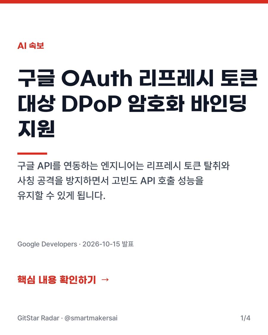 구글 OAuth 리프레시 토큰 대상 DPoP 지원 1번째 카드