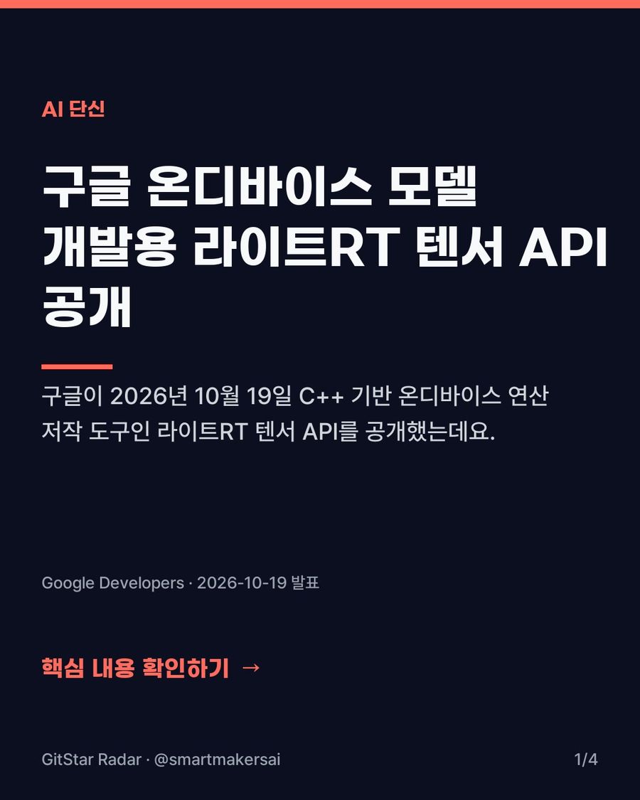 구글 라이트RT 텐서 API 공개 1번째 카드