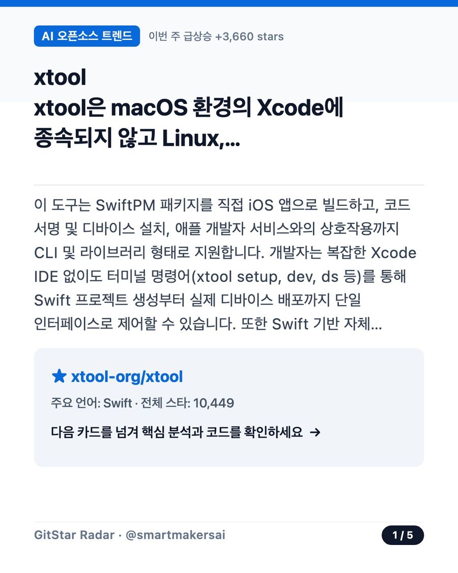 xtool-org/xtool 오픈소스 카드뉴스 1번째 카드