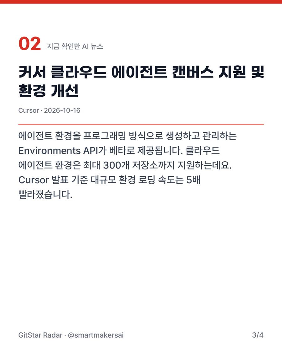 커서 클라우드 에이전트 캔버스 지원 및 환경 개선 3번째 카드