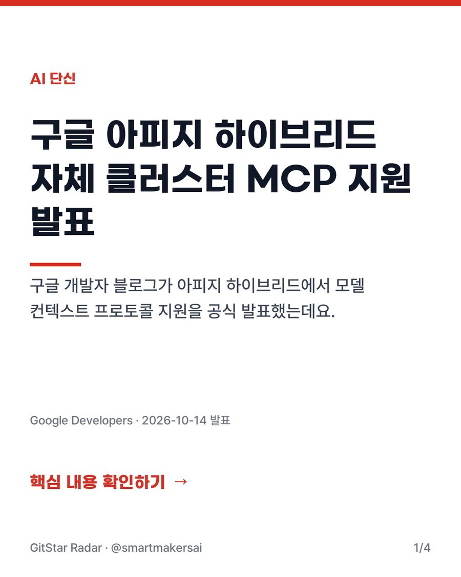 구글 아피지 하이브리드 자체 클러스터 MCP 지원 발표 1번째 카드