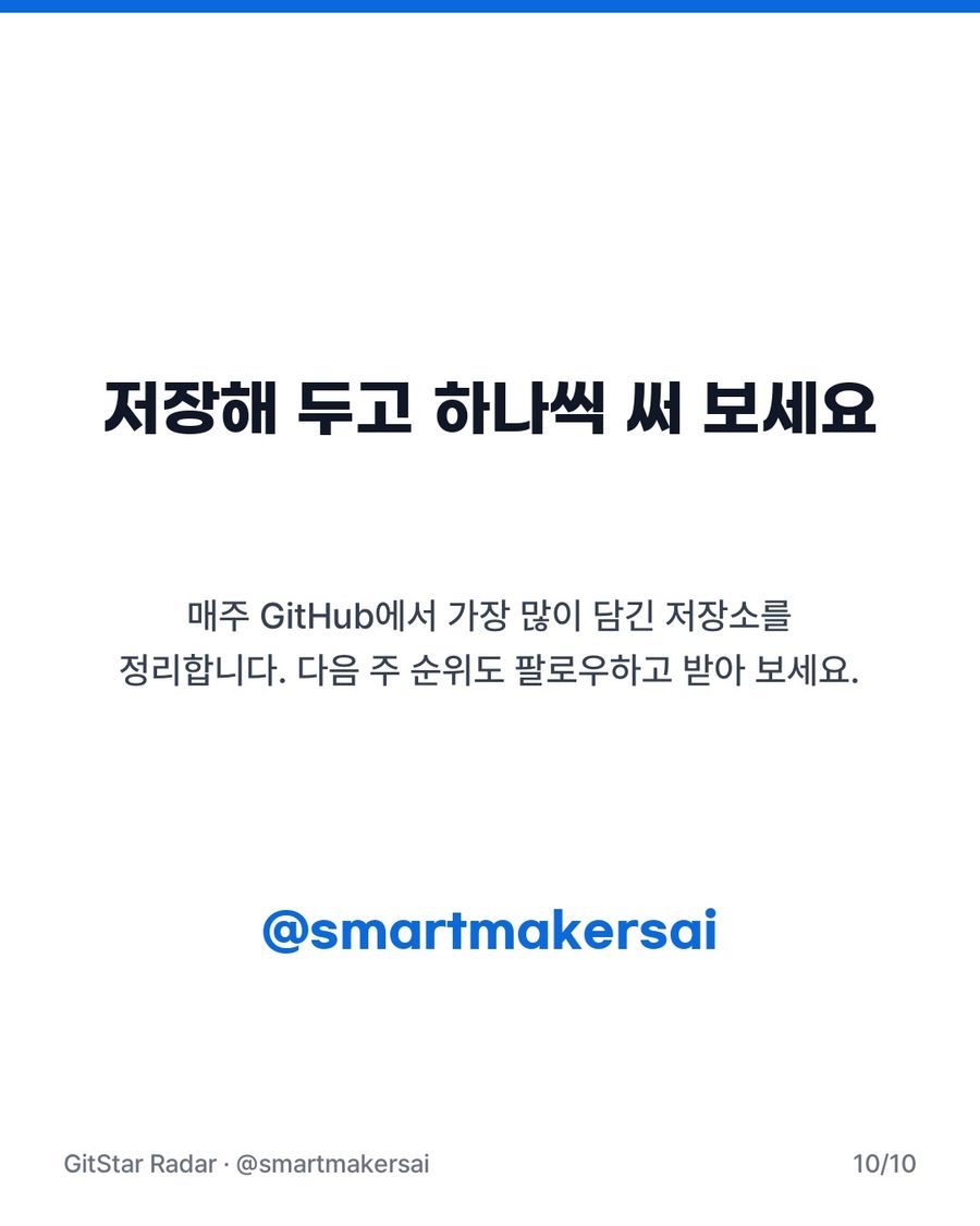 GitHub 주간 TOP 10 · 10월 2주차 10번째 카드