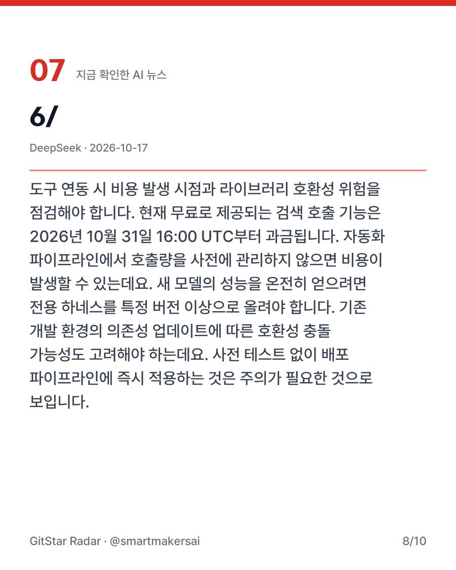 DeepSeek의 V4.1 Flash 모델 공개와 검색 API 지원 8번째 카드