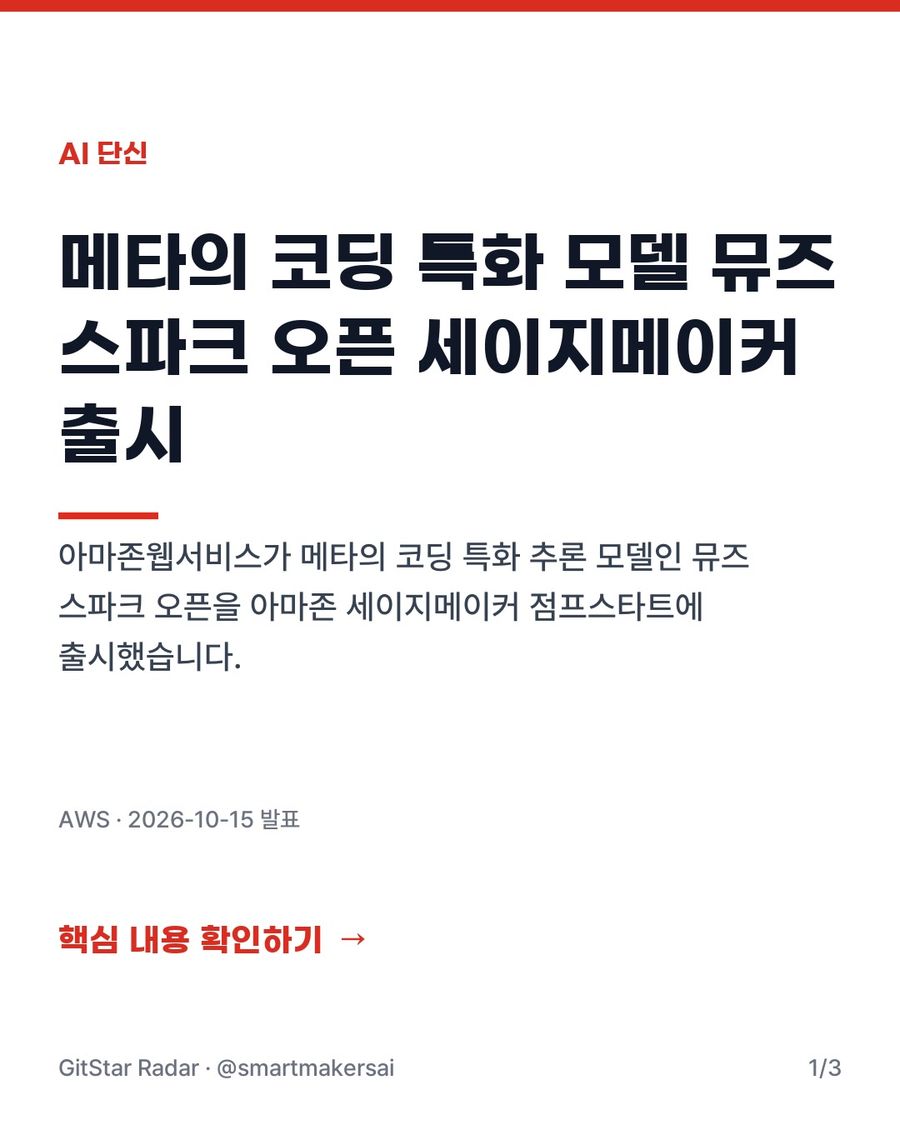 AWS 세이지메이커 점프스타트의 메타 뮤즈 스파크 오픈 지원 1번째 카드
