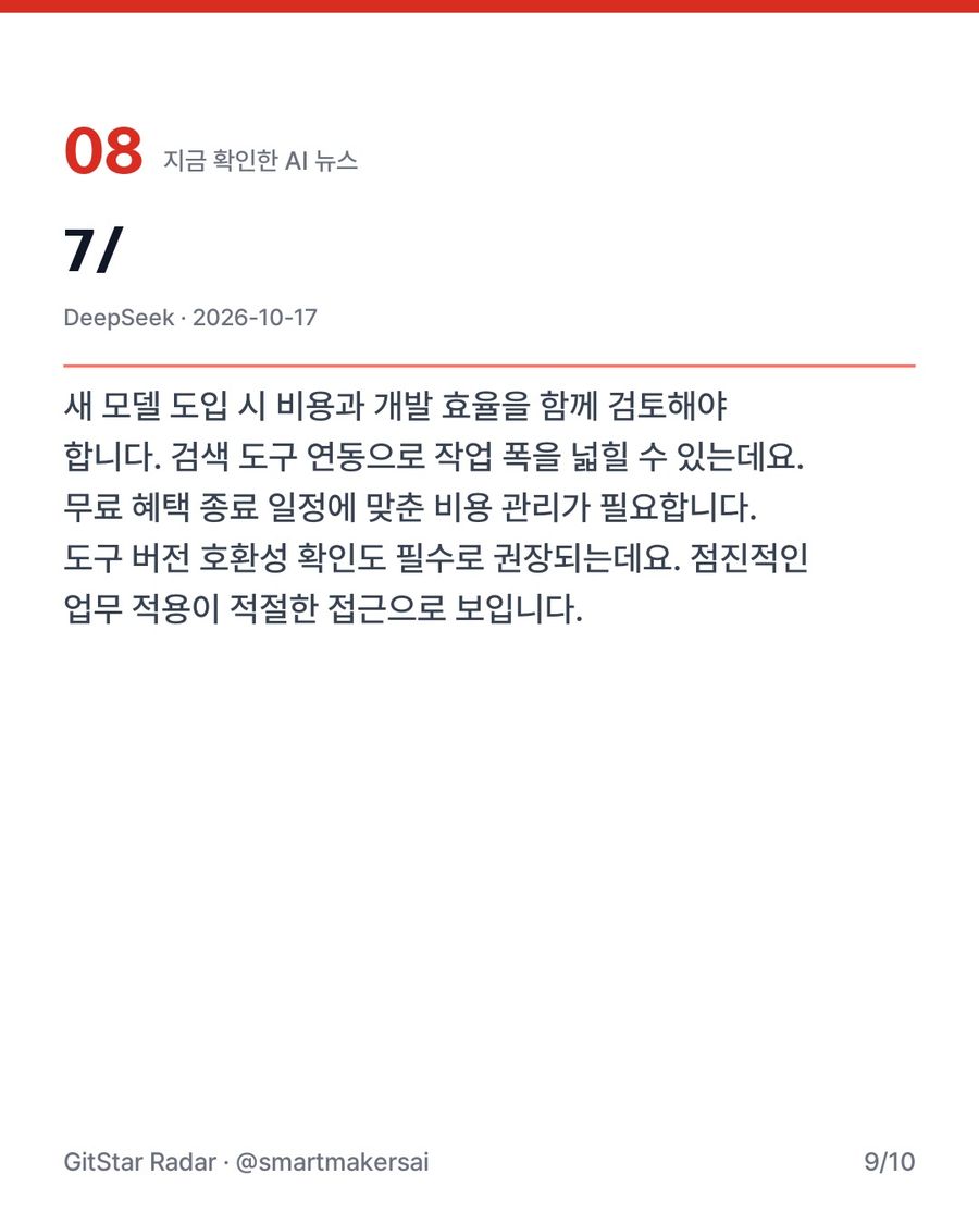 DeepSeek의 V4.1 Flash 모델 공개와 검색 API 지원 9번째 카드