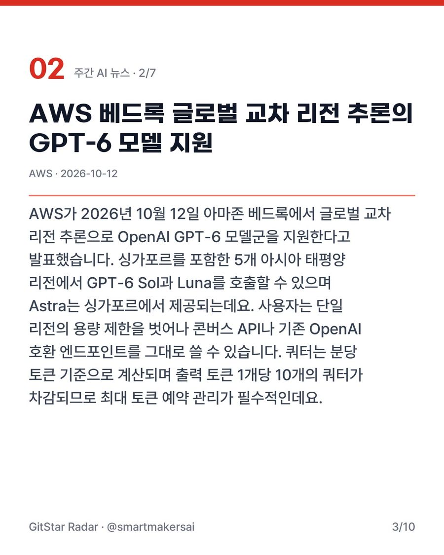 이번 주 AI 뉴스 7가지 · 2026-10-11 ~ 2026-10-18 3번째 카드