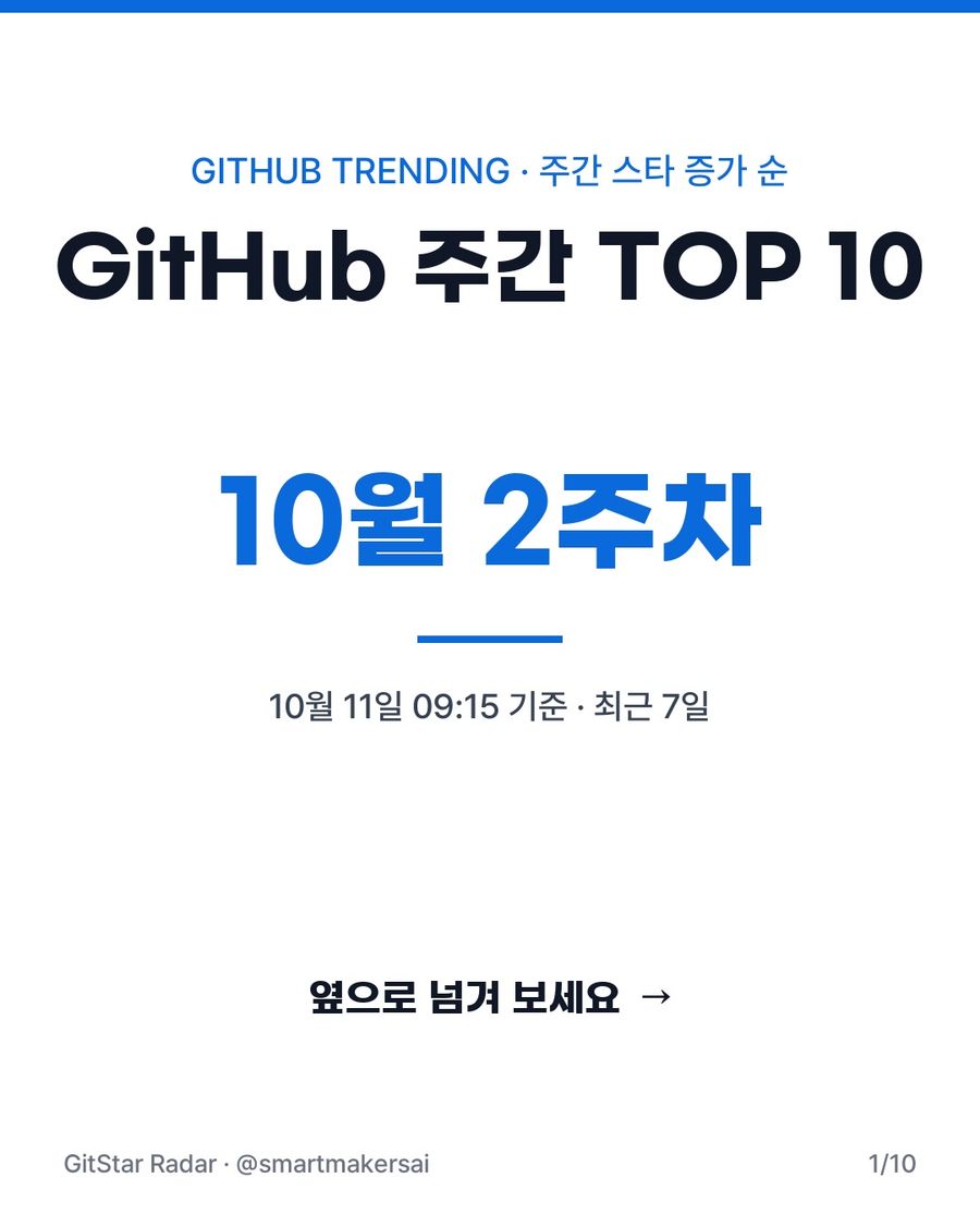 GitHub 주간 TOP 10 · 10월 2주차 1번째 카드