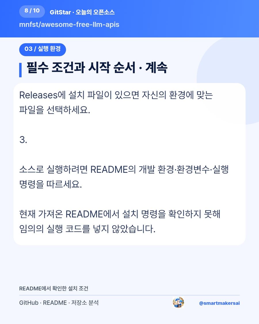 mnfst/awesome-free-llm-apis 오픈소스 카드뉴스 8번째 카드